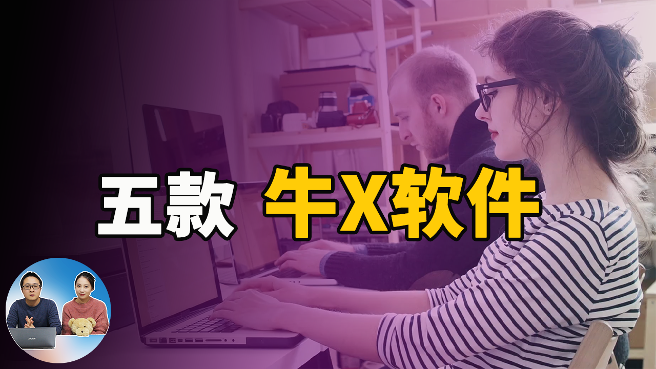 五款非常牛的免费程序，你可能真的没用过！ |  零度解说