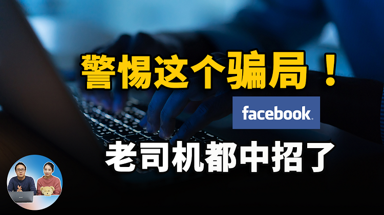 警惕Facebook上的这个骗局！“老司机”都中招了，差点损失惨重 | 零度解说