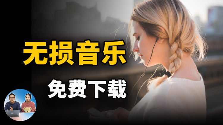 无损音乐免费下载的最新3种方法！搭配最强本地音乐播放器效果更佳！！