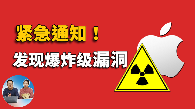 ⚠️ 紧急通知 ⚠️ 发现毁灭性的电脑、手机漏洞！请立即修复Apple设备上的这个后门 | 零度解说