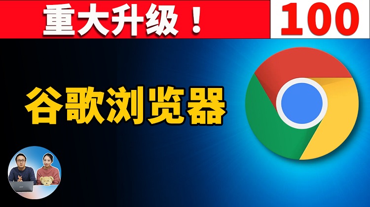 赶快升级！谷歌 Chrome 100 浏览器！新增多种功能，CPU、内存占用暴降！| 零度解说