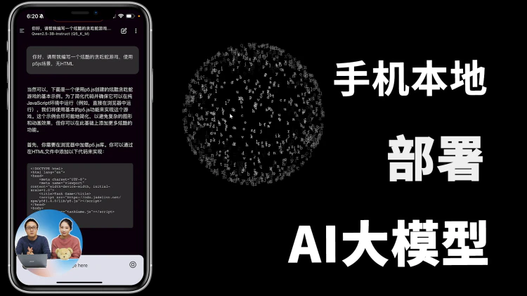 手机也能跑AI大模型！支持DeepSeek R1、Llama 3.3、Qwen2.5等，iOS/安卓离线使用，完全免费开源！| 零度解说