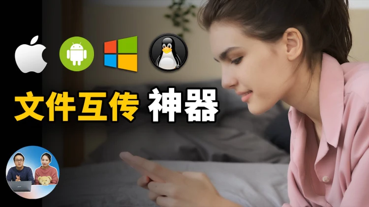 完美的文件传输神器！电脑手机互传，不限速！支持 Windows、安卓、iOS、macOS、ipad等全平台