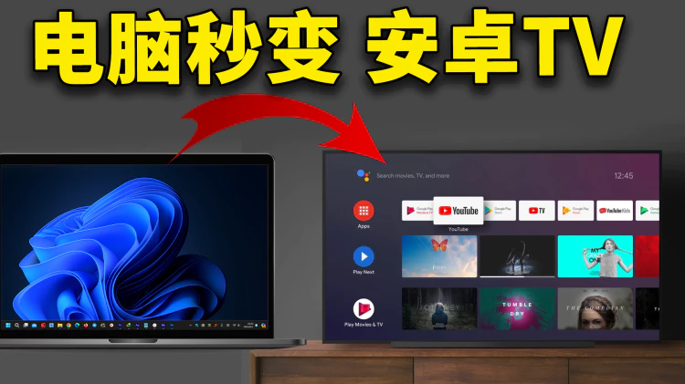 PC/笔记本电脑秒变 Android TV，完全免费，非常流畅！！不影响原系统 | 零度解说