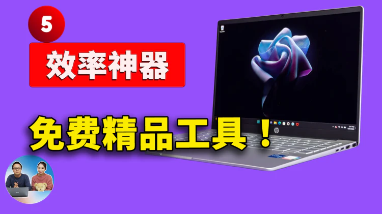 5款神器推荐！效率党必备的免费工具，切勿错过！！ | 零度解说
