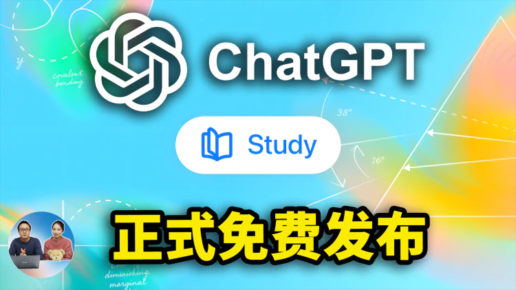 ChatGPT「学习模式」火爆上线！免费使用，教育AI要崩盘？最新实测来了! | 零度解说