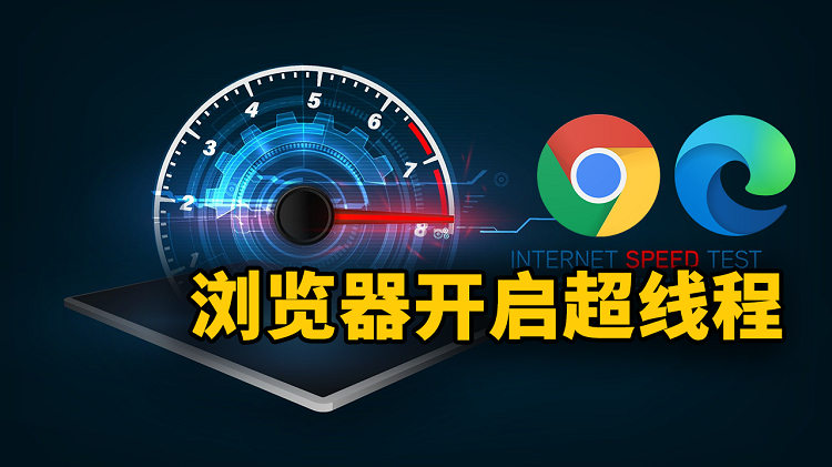 Chrome、Edge浏览器开启超线程下载