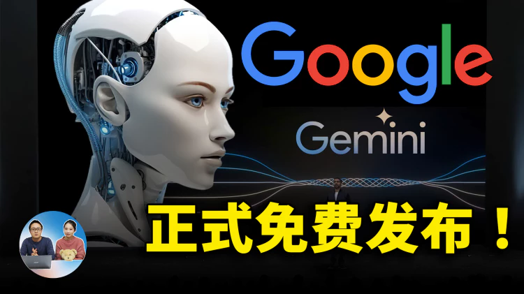 谷歌 Gemini 大杀器正式发布！Pro、Pro Visual 多模态AI，比想象更惊喜！免费用 |  零度解说