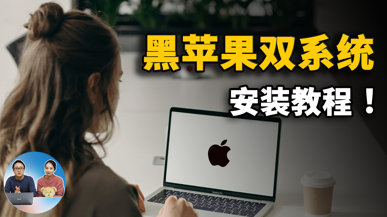 黑苹果双系统安装教程 | 完美搭建WIN10+黑苹果 | 附赠黑苹果Clover文件正确配置方法。