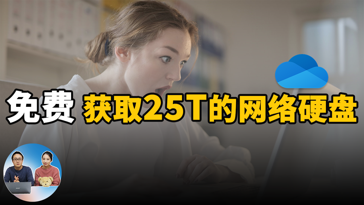 永久免费获取25t的网络硬盘，OneDrive免费扩容教程，申请无限容量的谷歌云网盘！
