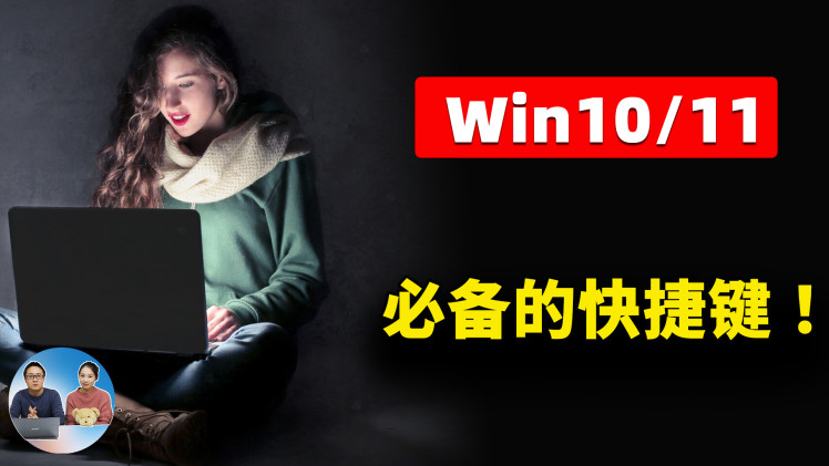 Win10 /11 必备的快捷键，堪称效率神器！让你学习、工作如鱼得水！ |  零度解说