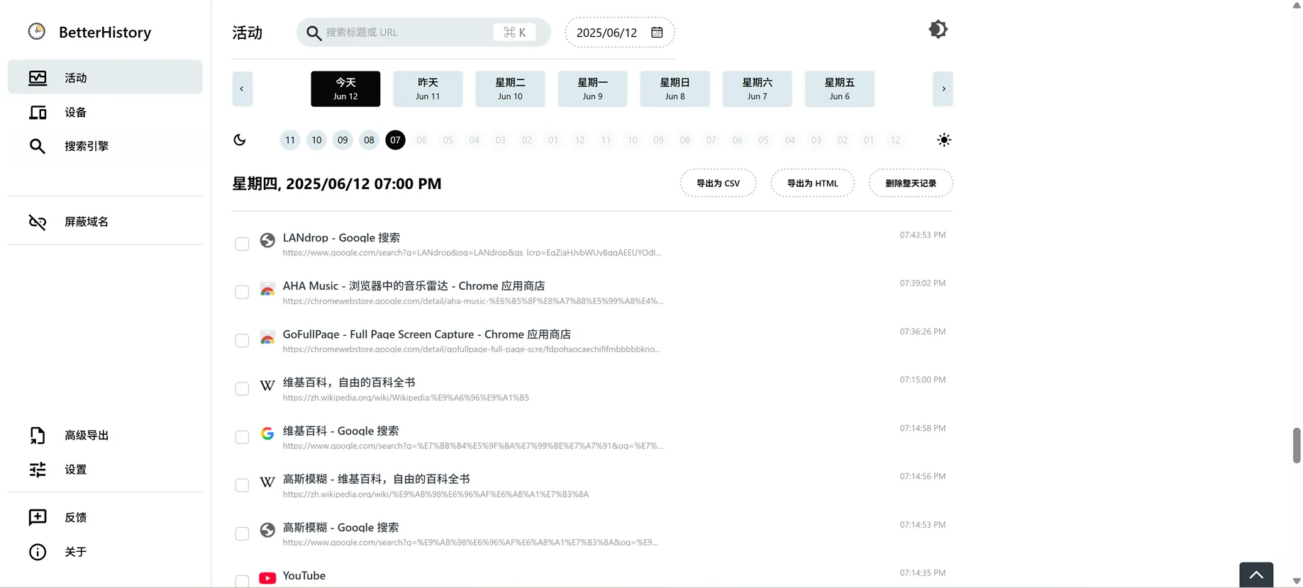 BetterHistory 浏览器历史记录最佳管理插件！