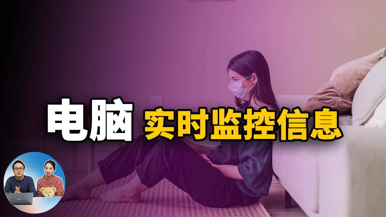 电脑实时监控信息：CPU 内存 GPU使用率在桌面上动态展现 | 零度解说