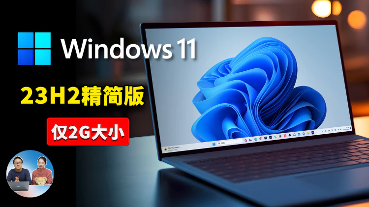 Windows 11（ 23H2）极限精简版！居然只要3G磁盘空间，拯救你的老旧电脑就靠它，超级流畅！！ | 零度解说