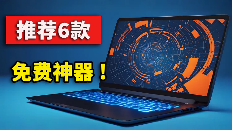 6款超实用免费开源工具推荐！轻松提升工作效率 | 零度解说