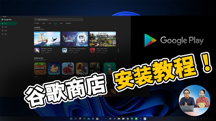如何在 Windows 11 上安装谷歌 Google Play 应用商店 ，让安卓子系统更加好用！| 零度解说