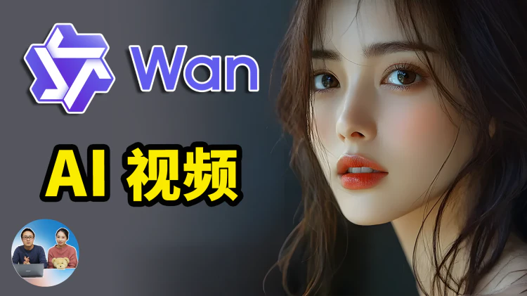 Wan2.1 本地部署！最强文生视频 &amp; 图生视频，完全免费开源，一键生成高质量影片！ | 零度解说
