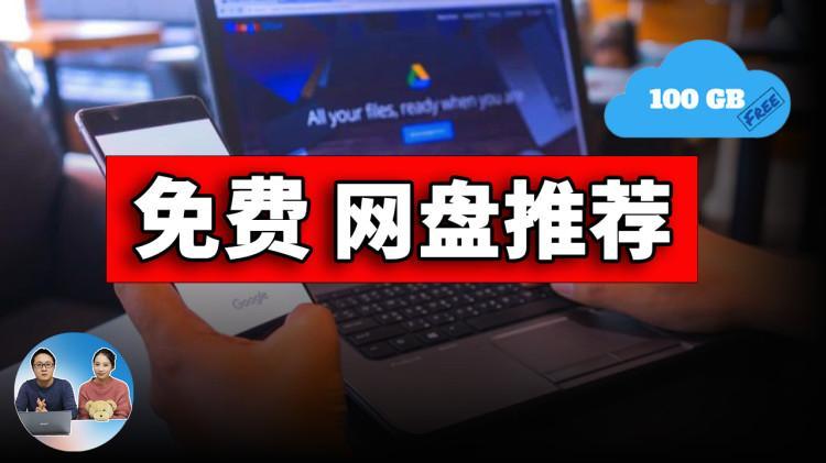 免费网盘推荐！最大100G，7个方案可供选择，实现轻松云储存！2022 | 零度解说