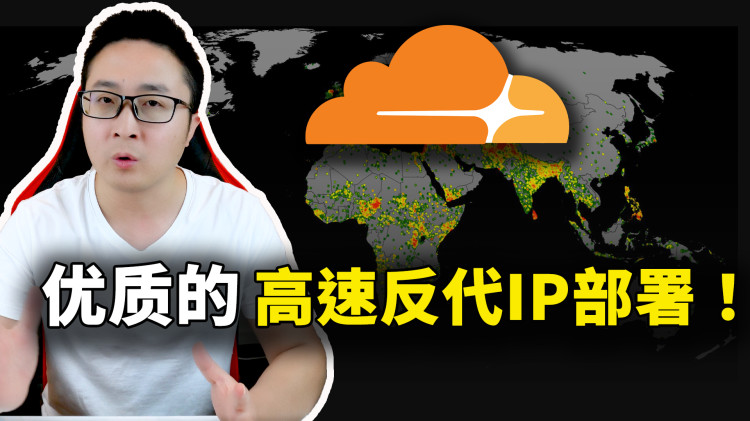 速度惊人！优选CF反代ip，让垃圾VPS线路快到起飞！完全免费堪比Pro | 零度解说