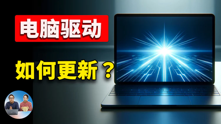 如何更新电脑驱动？3种方法务必要知道，提升性能，省时又放心！| 零度解说