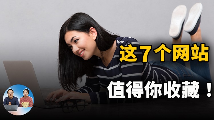 这7个网站，绝对值得你收藏！2022 | 零度解说