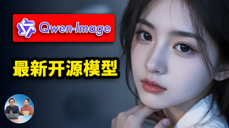 最强文生图模型？Qwen-Image 正式开源，本地部署、或平台直用，生图逼真、效果相当惊艳！ | 零度解说