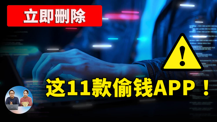 立即删除这11款APP! 暗藏 ”偷钱” 病毒，已经有62万用户受害！ | 零度解说