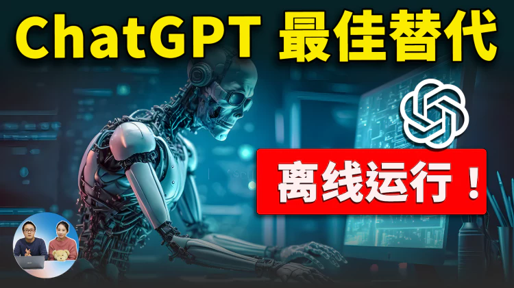 开源ChatGPT 最佳替代方案！本地离线运行，100%免费，完美支持各大主流AI大模型 | 零度解说