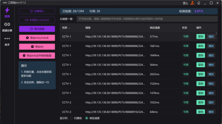 wtv工具箱- 检测直播源的可用性和速度！