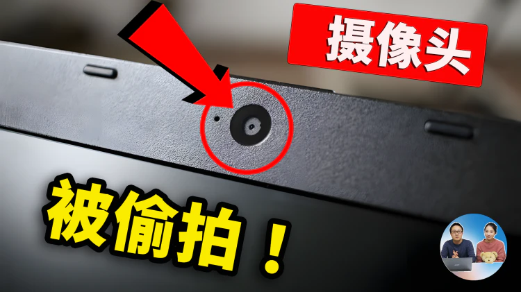 尴尬了！摄像头被偷窥，秘事全曝光！电脑摄像头到底有多危险？如何防窥视？| 零度解说