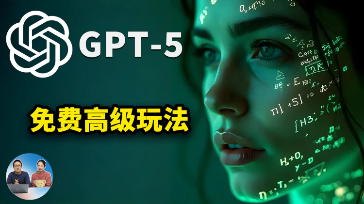 GPT-5 免费开放！实测高级玩法：推理、绘图、代码全能，如何退回 4o模型？ | 零度解说