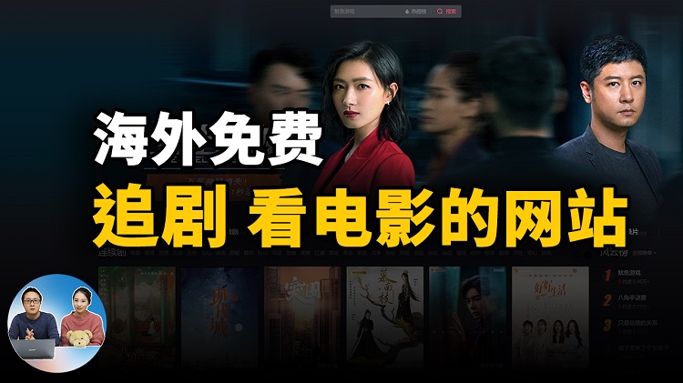 免费追剧、看电影，海外华人的首选高清在线影院 | 零度解说