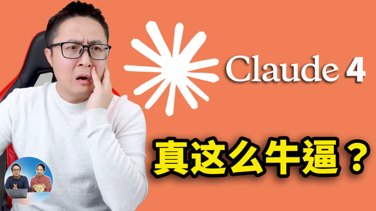 Claude 4 免费发布！最强编程模型来了，Opus 4、Sonnet 4 真有这么牛？ | 零度解说