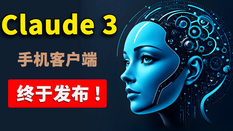 Claude 3 免费发布手机客户端！下载即可使用，附最新安装教程 | 零度解说