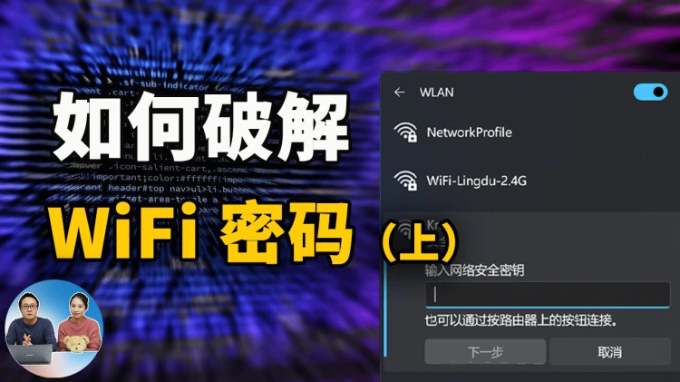 如何破解 WiFi密码，保姆级的教程，包教包会！（上） - Kali 系统安装