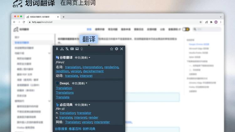 Chrome、Edge 浏览器最好用的划词翻译插件！