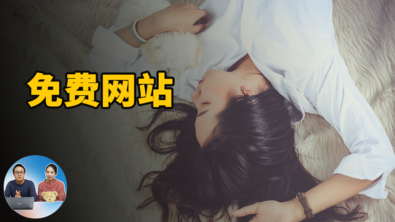 10个非常有用的免费网站！