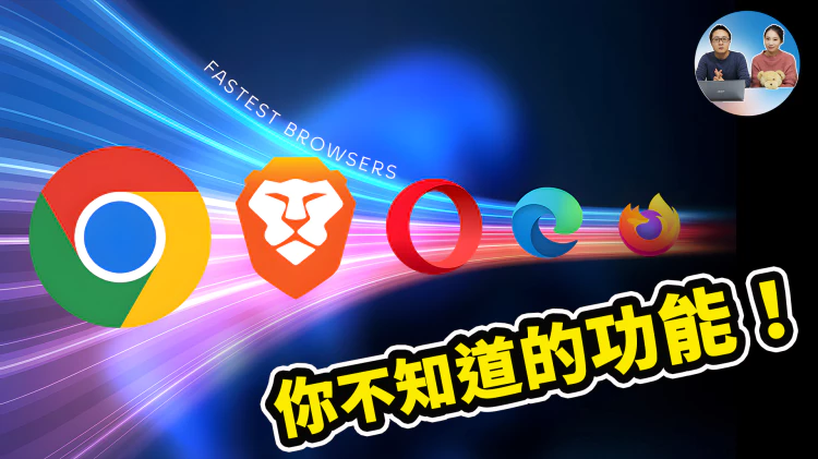 高效使用 Chrome、Edge 浏览器！你可能不知道的8个实用技巧 | 零度解说