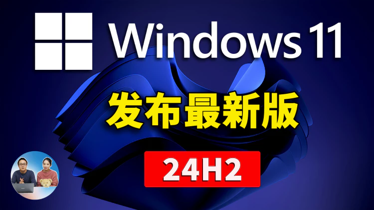 Windows 11 最新版 （24H2）发布了！新增AI视频超分辨率、声音克隆、Sudo提权等实用功能！附详细的免费升级教程 | 零度解说