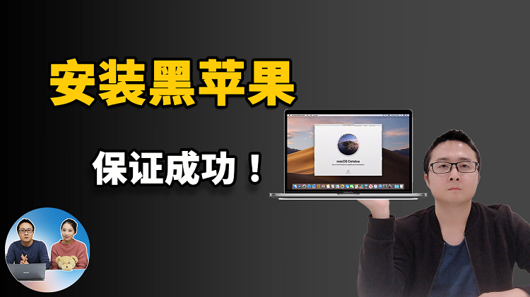 笔记本安装黑苹果系统，简单易懂，毫无保留，100%保证黑苹果安装成功！（2020年更新）