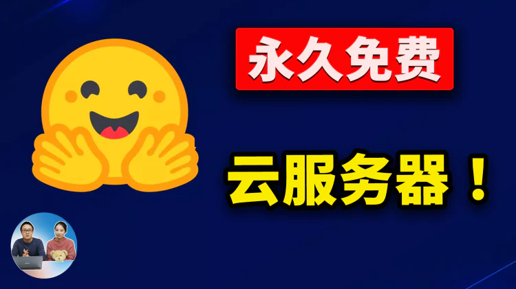 永久免费服务器，16G内存、双核CPU、50~500G硬盘空间，HuggingFace Spaces 跑AI项目、部署实用工具，还能SSH远程管理？ | 零度解说
