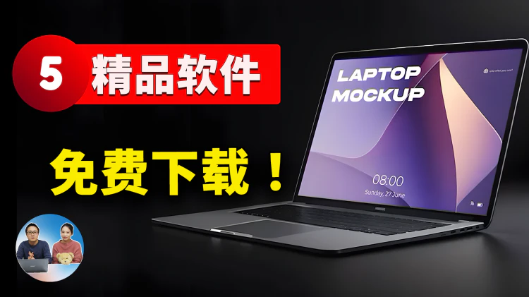 5款精品软件免费下载！巨实用又有趣，值得推荐！| 零度解说