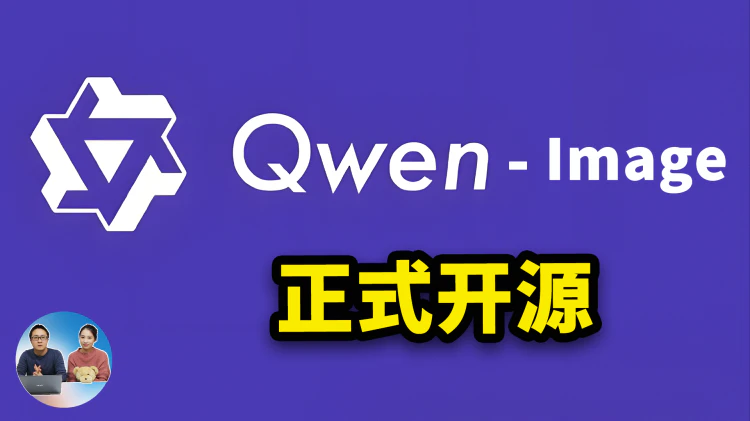 Qwen-Image 最新版正式开源！不限速不限词，本地生成更真实，实力对标 Z-Image！附本地部署教程
