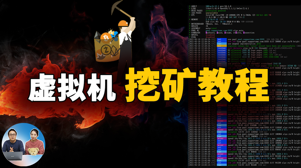 Windows 10虚拟机最新挖矿教程，悄悄地赚额外收入！ | 零度解说