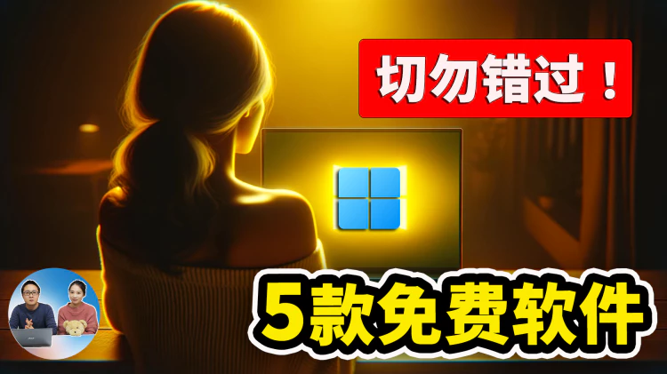这5款免费软件，不容错过！快速解决常见痛点，马上尝试！ | 零度解说