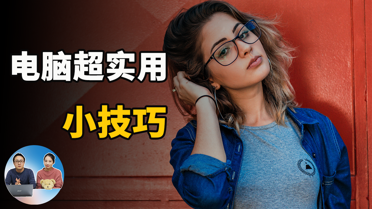 超好用的10个Win10小技巧，学会让你事半功倍！ | 零度解说