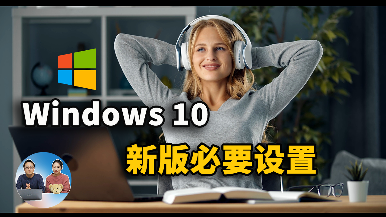 新版Windows 10 务必要做的十个设置，你最好要知道！