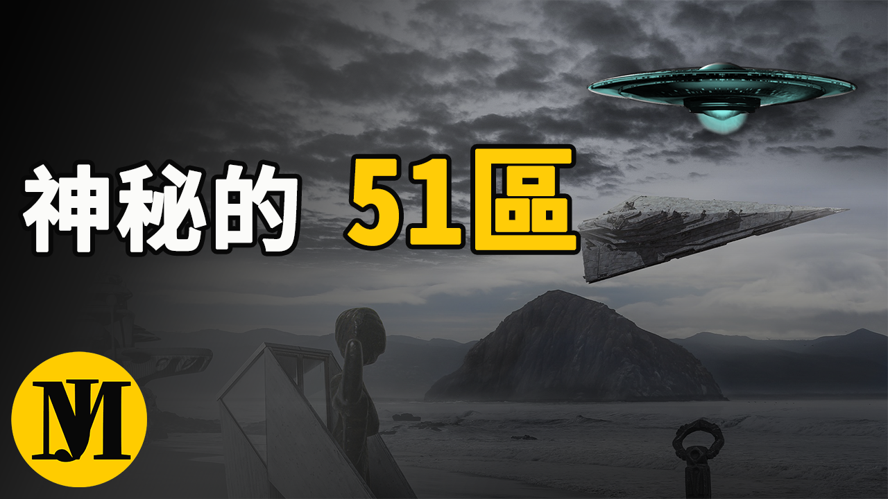 51區終極解密，深入51區地底下探秘美國不為人知的秘密，五角大樓機密檔案 | 零度解密