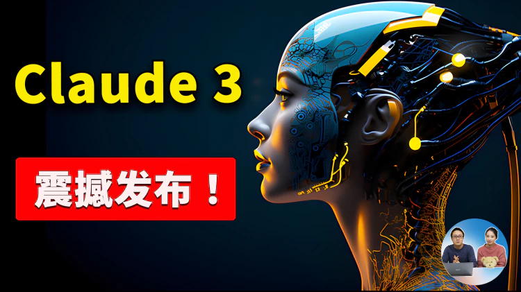 Claude 3 震撼发布！附最新注册使用教程！！能否全面超越GPT-4、问鼎 “最强AI” ？| 零度解说