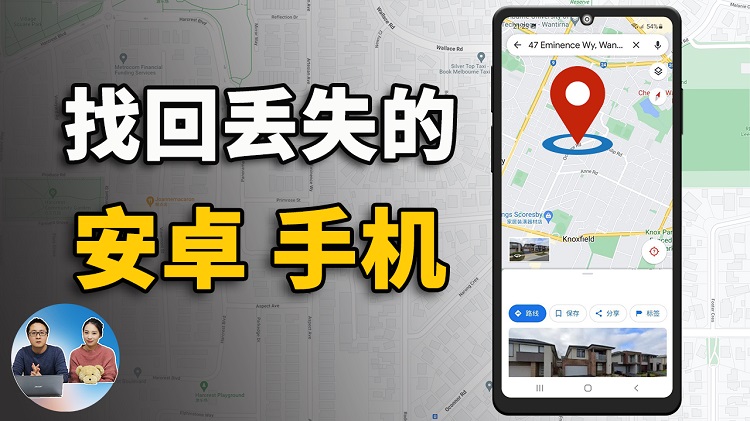 丢失的安卓手机找回的地址